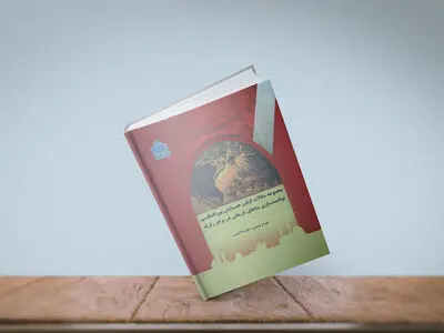 مجموعه مقالات «اولین همایش بین المللی توانمند سازی بناهای تاریخی در برابر زلزله» منتشر شد