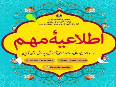 تمام آزمون‌های مدارس استان قزوین تا اطلاع ثانوی لغو شد