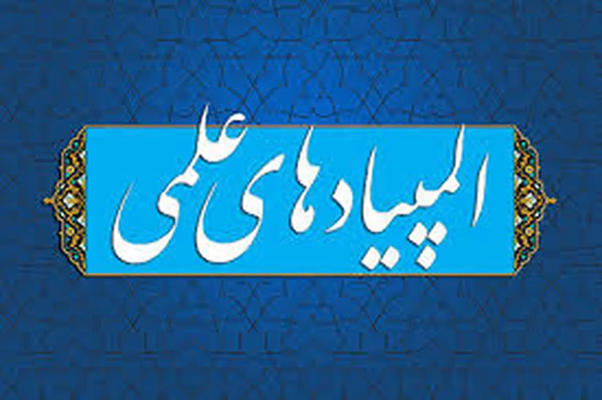 اعلام زمان برگزاری مرحله دوم المپیادهای علمی