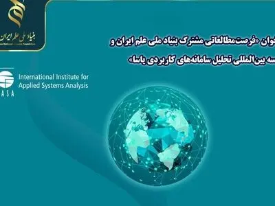 اعلام مرحله تکمیل ظرفیت فراخوان بنیاد ملی علم و موسسه بین‌المللی یاسا
