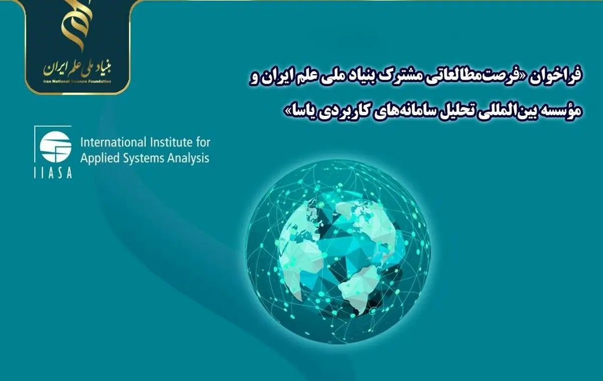 اعلام مرحله تکمیل ظرفیت فراخوان بنیاد ملی علم و موسسه بین‌المللی یاسا