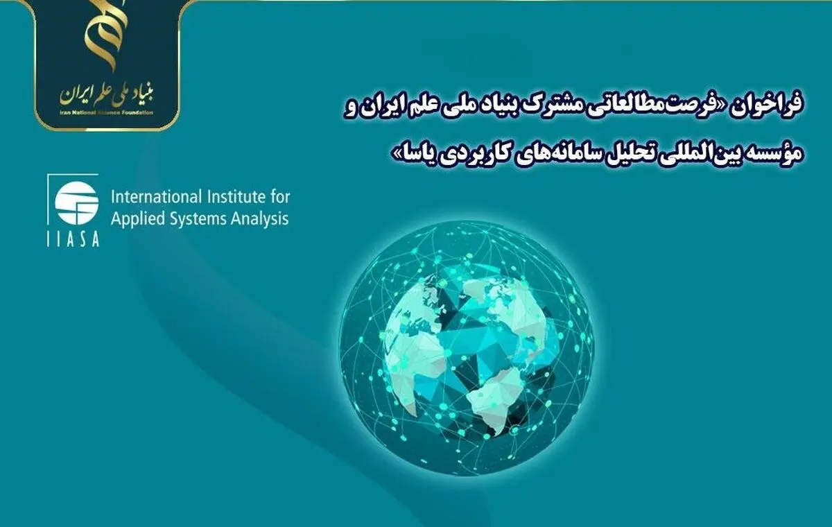 اعلام مرحله تکمیل ظرفیت فراخوان بنیاد ملی علم و موسسه بین‌المللی یاسا