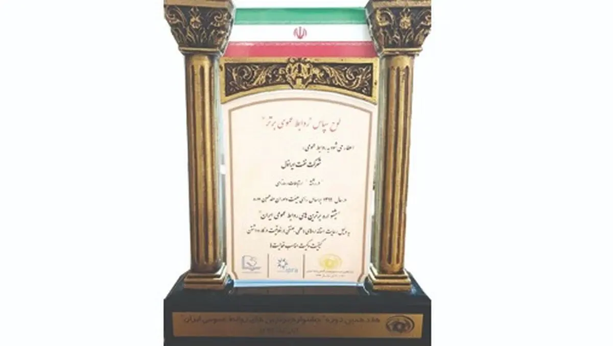 روابط عمومی ایرانول موفق به کسب نشان ویژه مشتری‌مداری و لوح سپاس روابط عمومی برتر شد