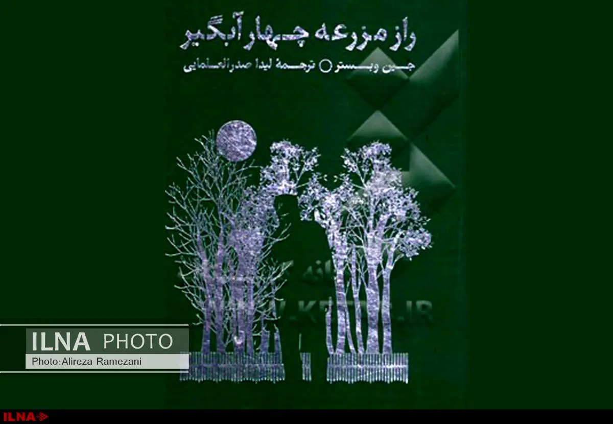 یک رمان پلیسی از نویسنده «بابا لنگ دراز»