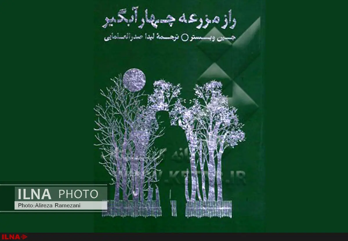 یک رمان پلیسی از نویسنده «بابا لنگ دراز»