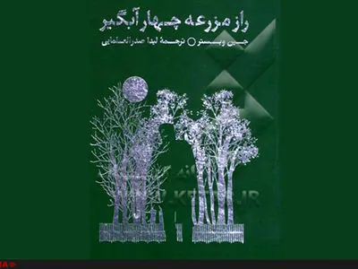 یک رمان پلیسی از نویسنده «بابا لنگ دراز»