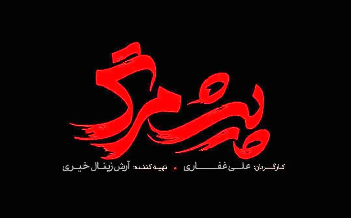 از لوگوی فیلم سینمایی «پیش مرگ» رونمایی شد