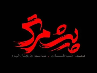 از لوگوی فیلم سینمایی «پیش مرگ» رونمایی شد