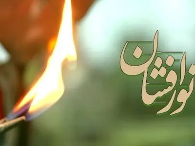 مستند «نورافشان» در قاب شبکه دو