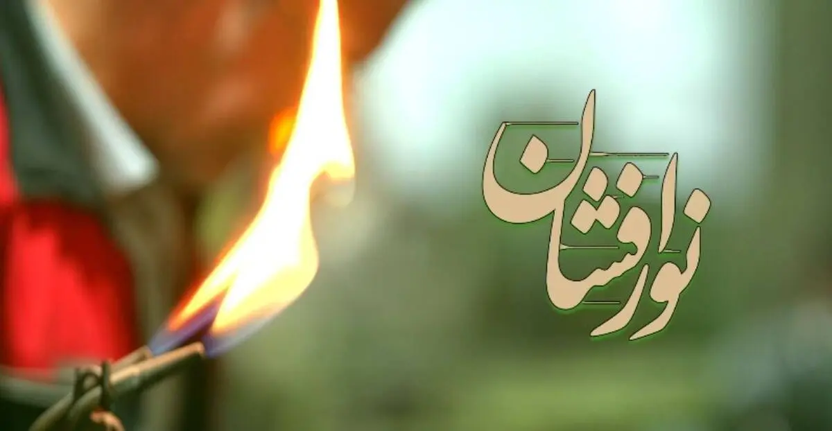 مستند «نورافشان» در قاب شبکه دو
