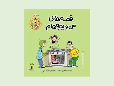 سیزدهمین جلد «قصه‌های من و بچه‌هام» منتشر شد