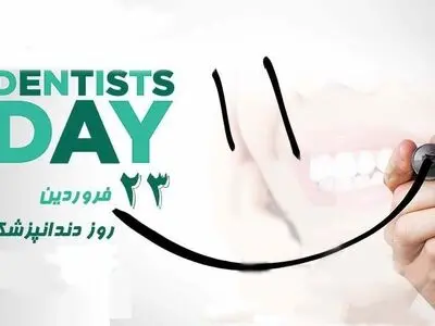 ۲۳ فروردین در تقویم ایرانی روز دندانپزشک است