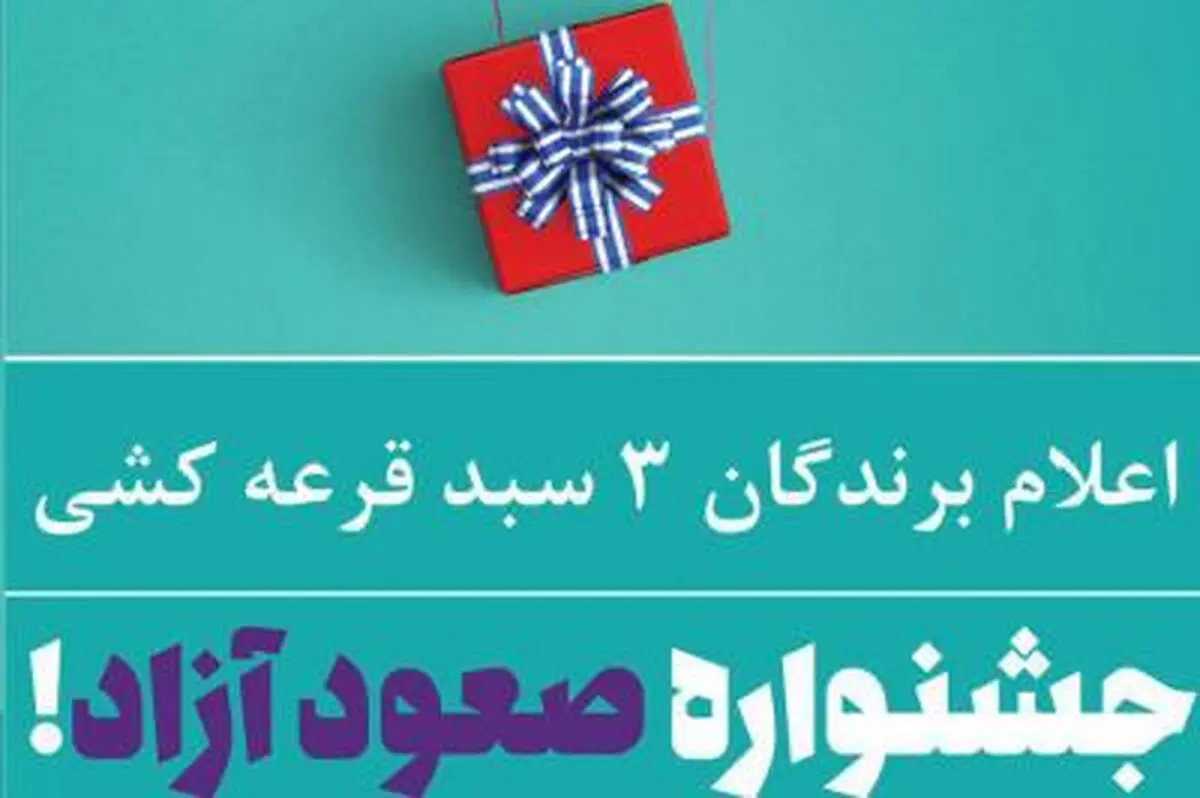 اعلام برندگان قرعه جشنواره صعود آزاد باشگاه مشتریان بانک ایران زمین 
