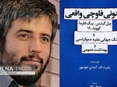 دستگاهِ فاسدِ بهداشت در آمریکا سلامت مردم را به تسخیر منافع خصوصی درآورده/ ابتکار عمل در دولت‌های مدرن به دستِ محافل اطلاعاتی و تبهکاران بزرگ است نه مردم
