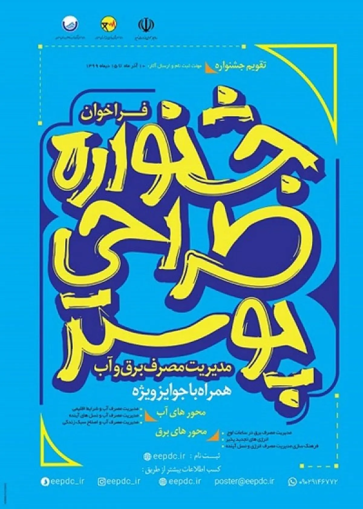 تمدید جشنواره "طراحی پوستر ‌مدیریت مصرف برق و آب"