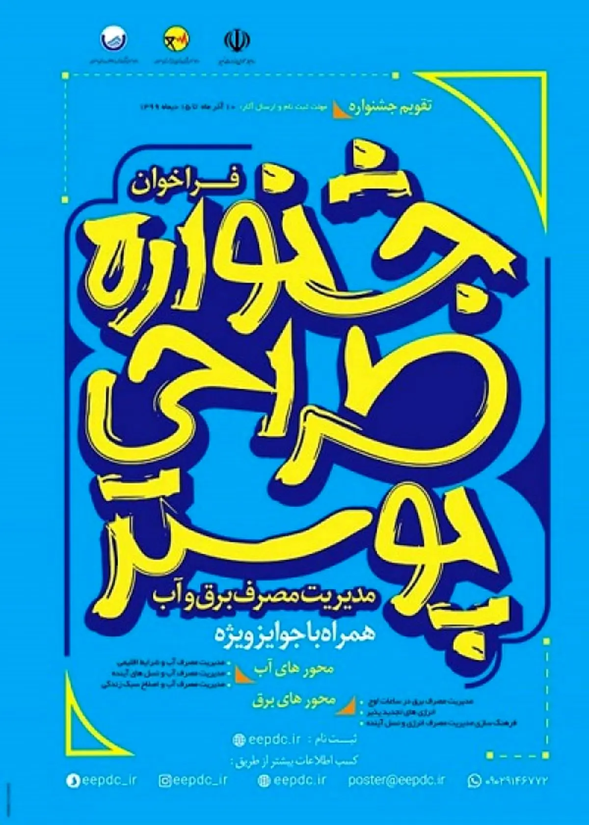 تمدید جشنواره "طراحی پوستر ‌مدیریت مصرف برق و آب"