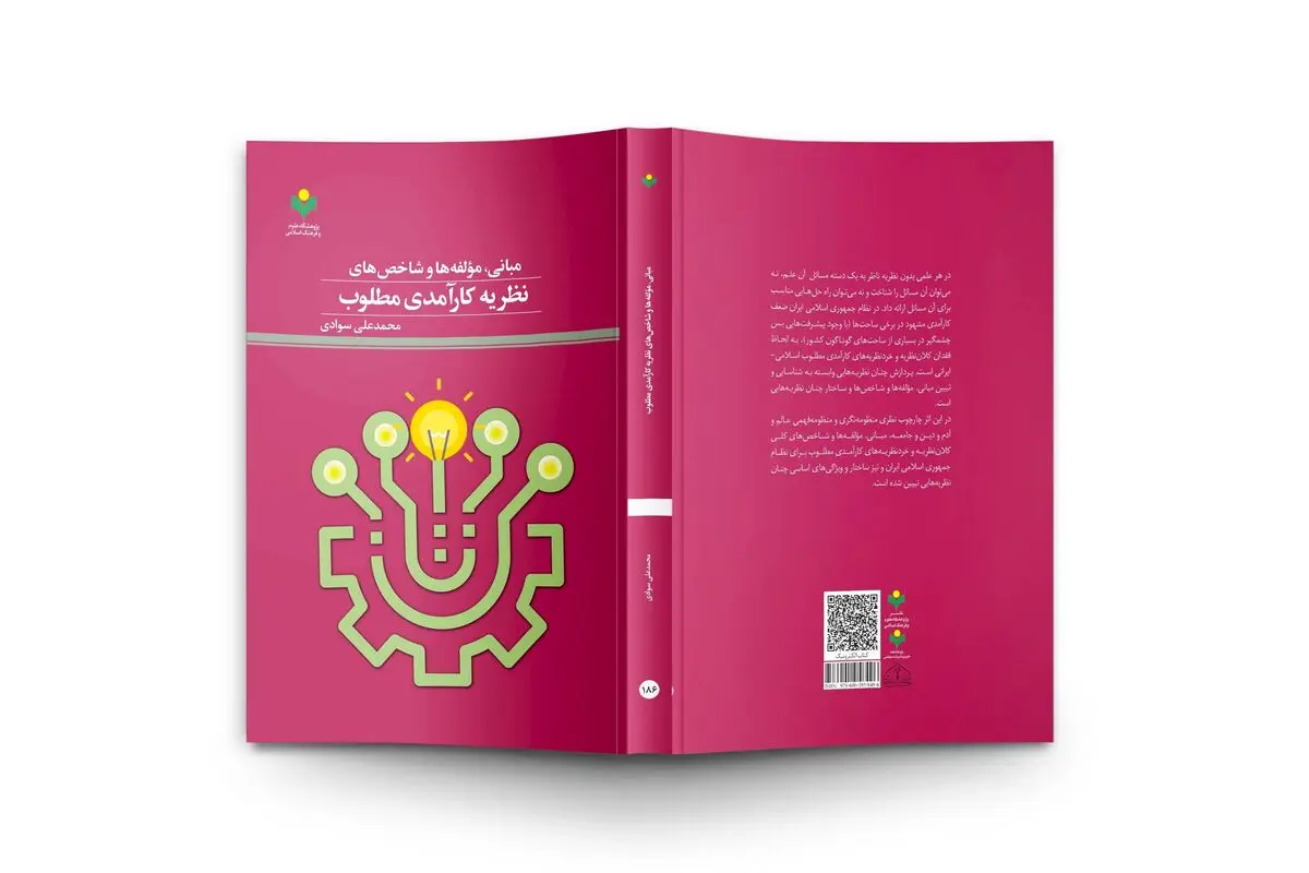«مبانی، مؤلفه‌ها و شاخص‌های نظریه کارآمدی مطلوب» در بازار کتاب