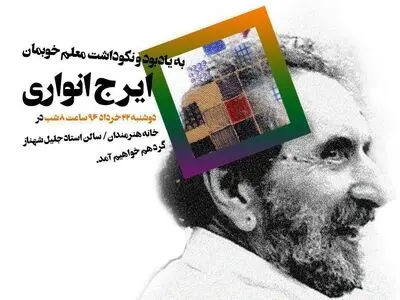 بزرگداشت ایرج انواری برگزار می‌شود