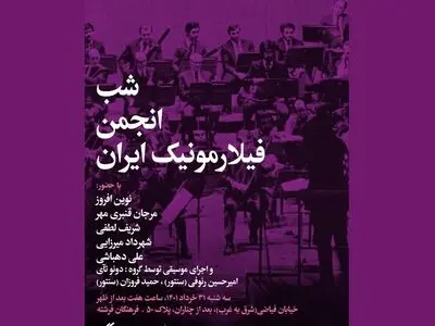 شب «انجمن فیلارمونیک ایران» برگزار می‌شود