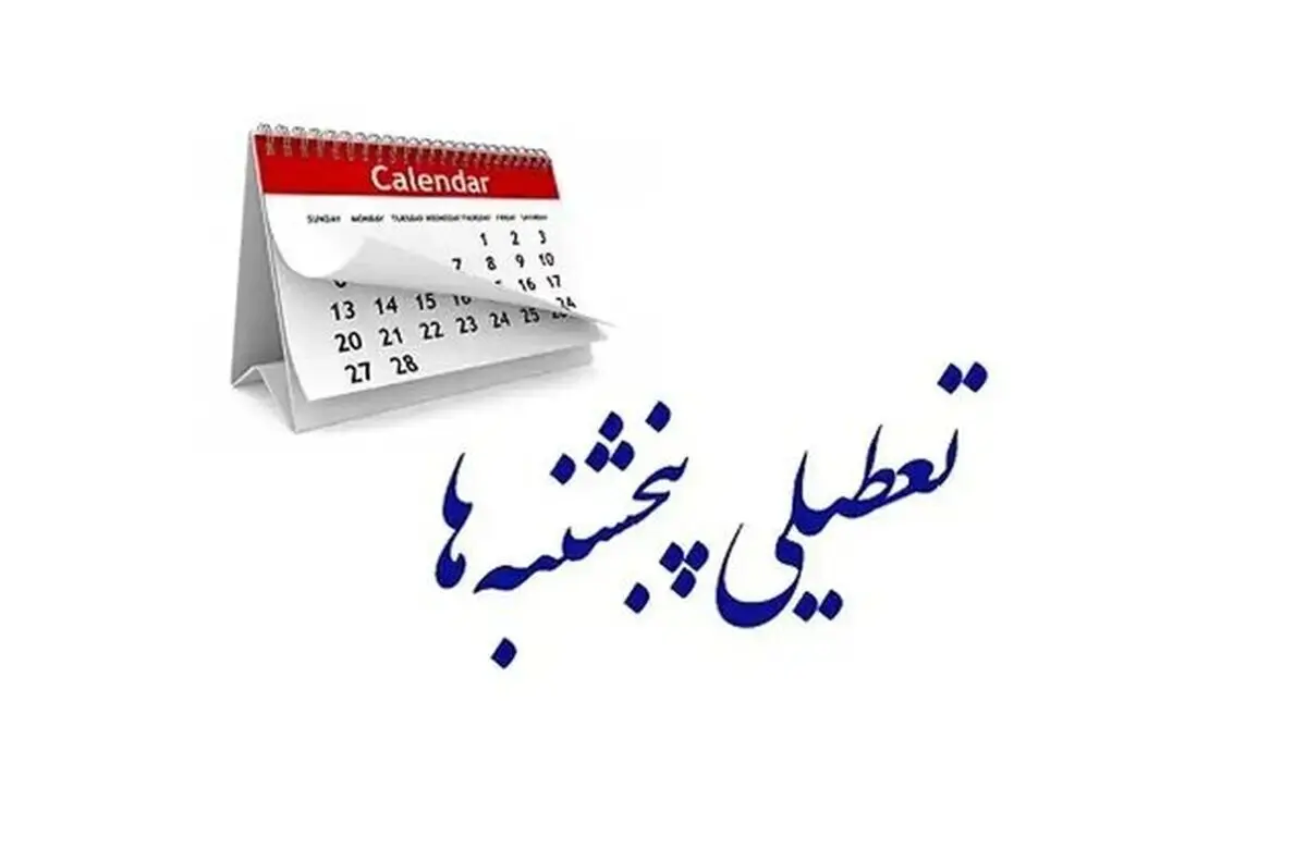 رفع ایراد هیات عالی نظارت درباره تعطیلی «پنج‌شنبه‌ها» در کمیسیون اجتماعی