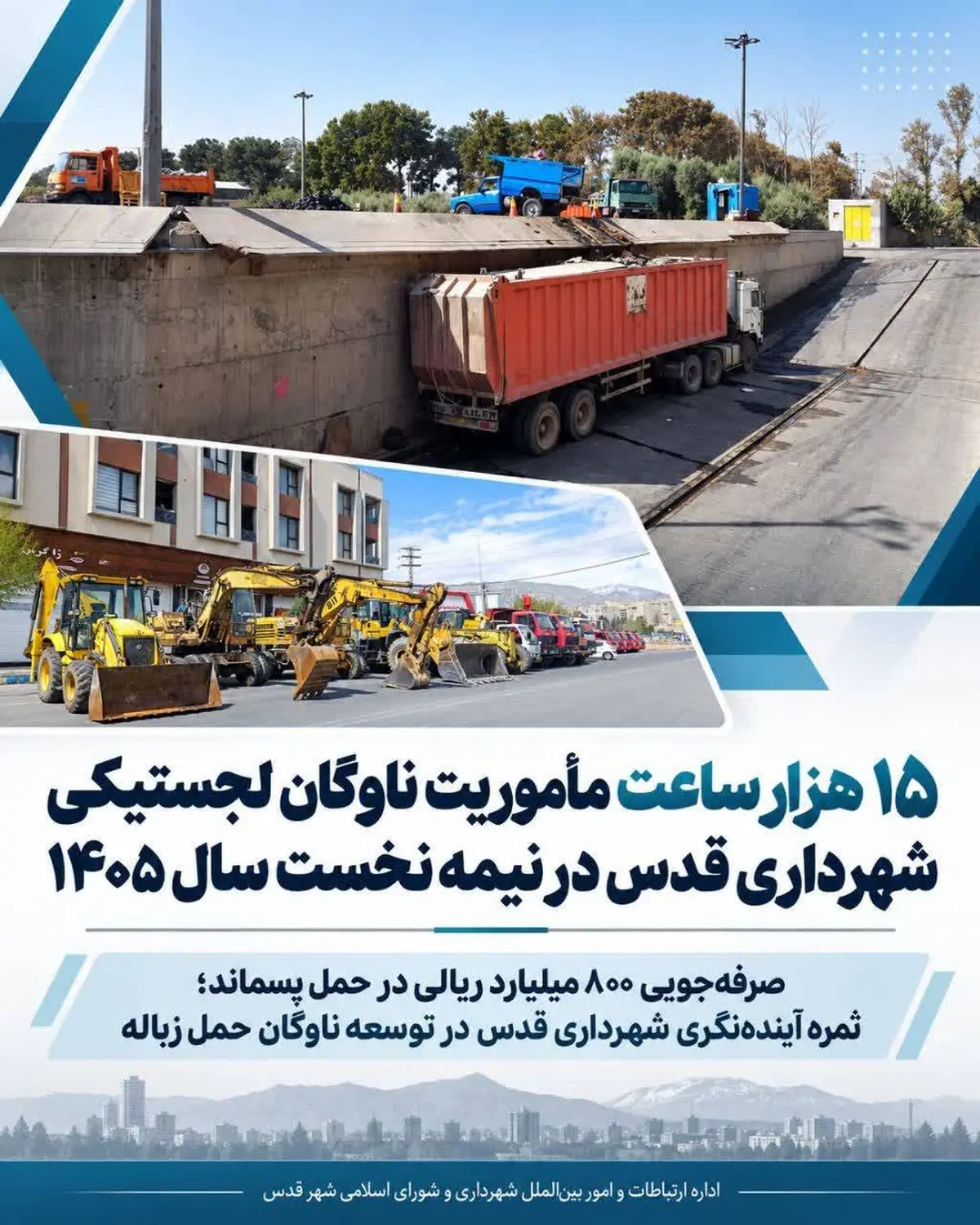 ناوگان شهری ۱۵ هزار ساعت مأموریت انجام داد/حمل ۳۰ هزار تن پسماند در قدس طی ۶ ماه