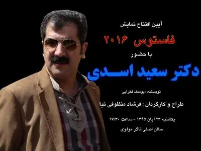 سعید اسدی فاستوس ٢٠١٦ را افتتاح می‌کند