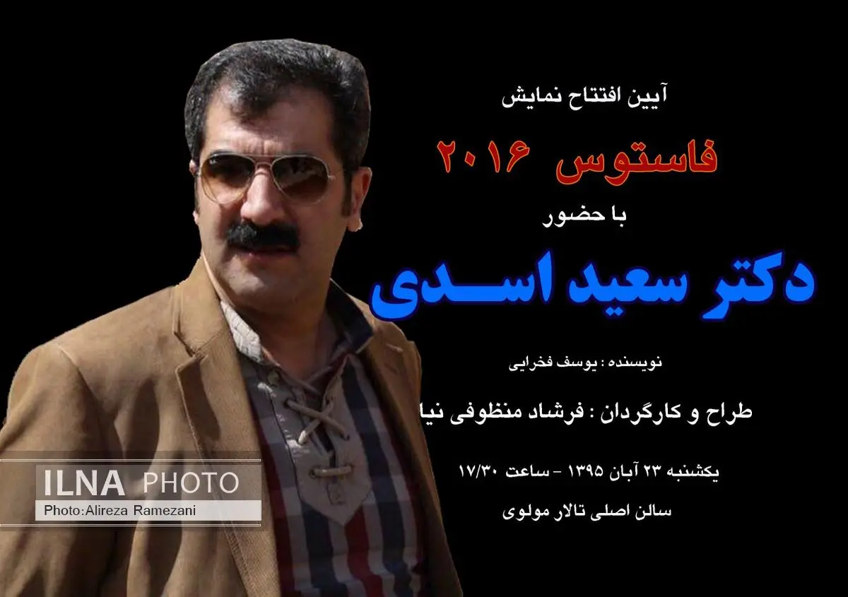 سعید اسدی فاستوس ٢٠١٦ را افتتاح می‌کند