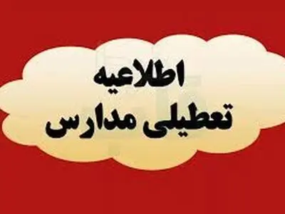 فعالیت غیرحضوری برخی مدارس شهرستان‌های سمنان و میامی روز یکشنبه 30 آذر 