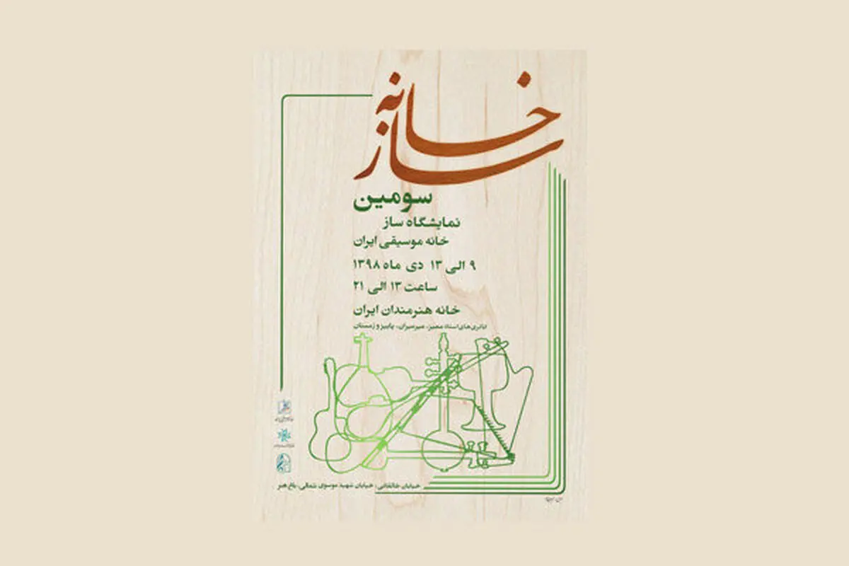 نمایشگاه «سازخانه» به دوره سوم رسید