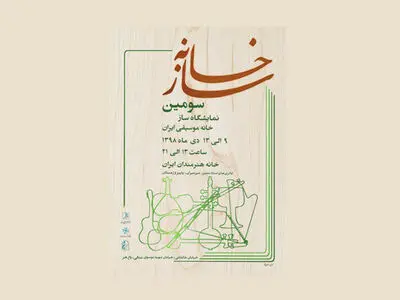 نمایشگاه «سازخانه» به دوره سوم رسید