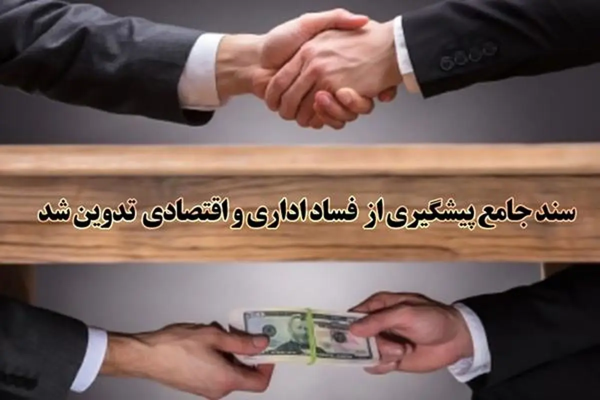 سند جامع پیشگیری از فساد اداری و اقتصادی تدوین شد