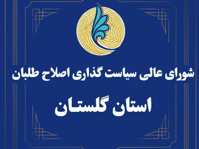 هیات رییسه شورای اصلاح طلبان گلستان انتخاب شدند+اسامی
