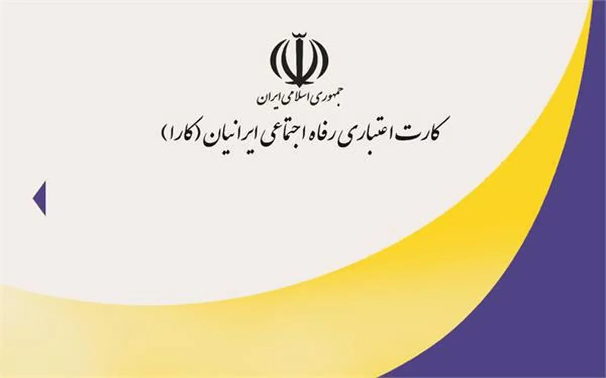 شرایط استفاده از کاراکارت تأمین اجتماعی اعلام شد