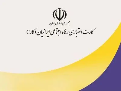 شرایط استفاده از کاراکارت تأمین اجتماعی اعلام شد
