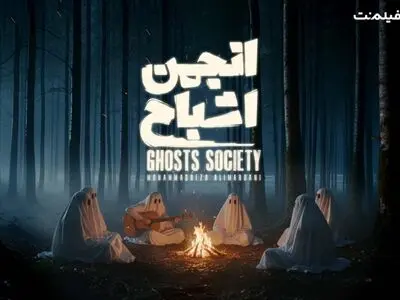 «انجمن اشباح»  در نمایش خانگی
