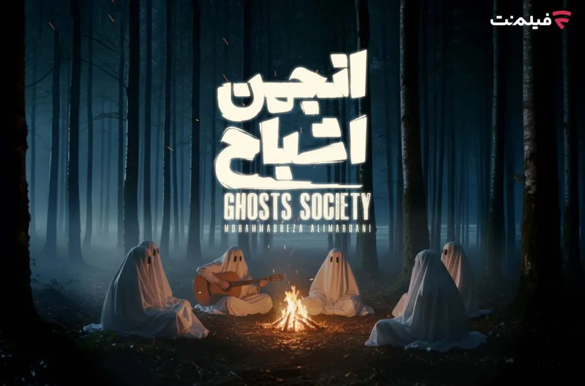 «انجمن اشباح» در نمایش خانگی