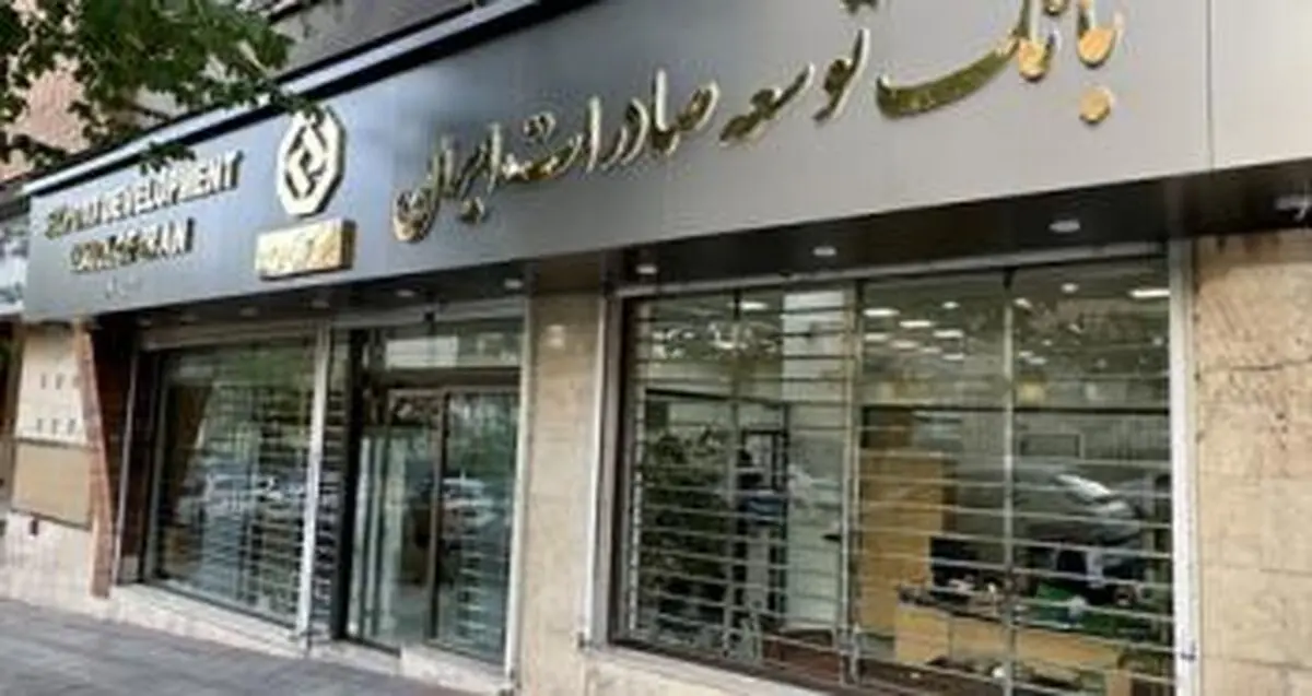 اعلام شعب کشیک بانک توسعه صادرات ایران در روز چهارشنبه یکم بهمن ماه