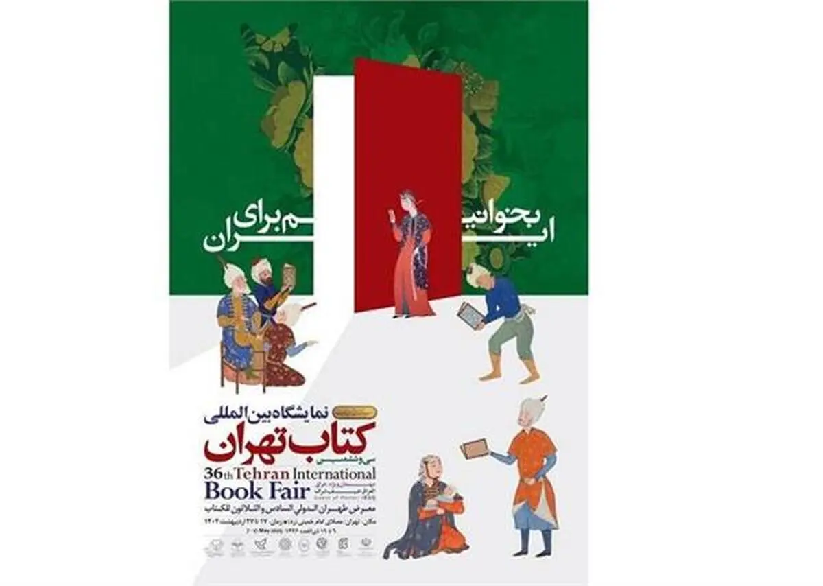 نمایشگاه کتاب تهران با بیش از ۶۵۰ میلیارد تومان فروش به کار خود پایان داد