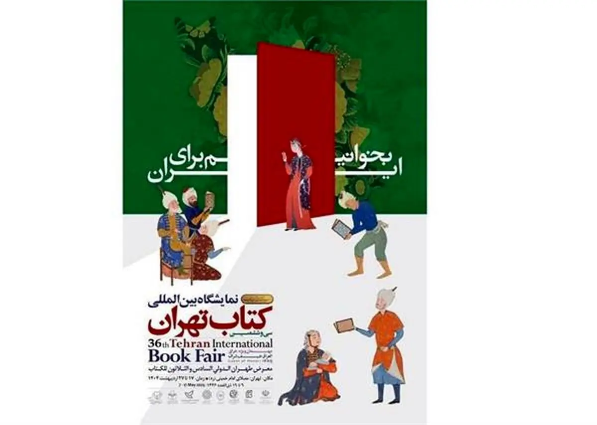 نمایشگاه کتاب تهران با بیش از ۶۵۰ میلیارد تومان فروش به کار خود پایان داد