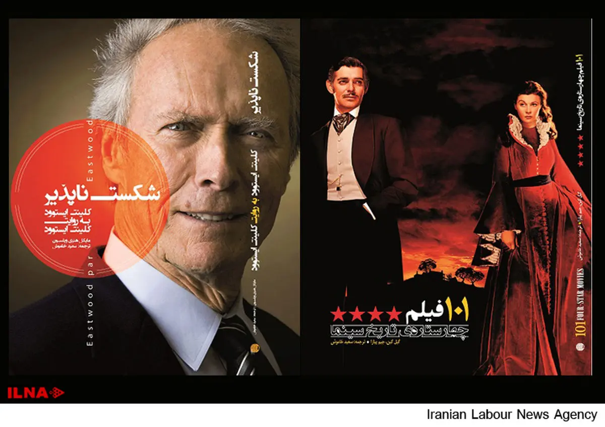 کلینت ایستوود و ۱۰۱ فیلم برتر سینما به نمایشگاه کتاب میآید