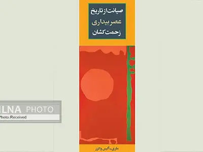 کتاب «صیانت از تاریخ عصر بیداری زحمت‌کشان» منتشر شد