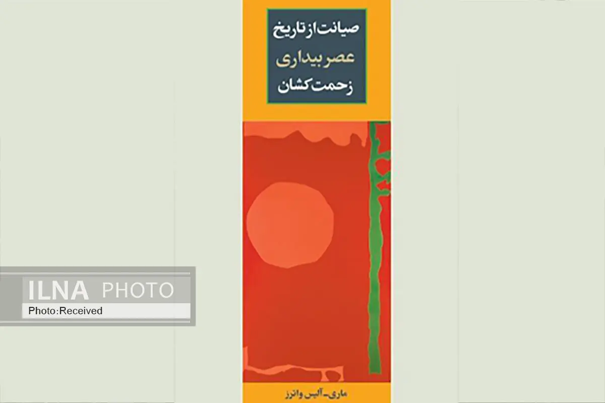 کتاب «صیانت از تاریخ عصر بیداری زحمت‌کشان» منتشر شد