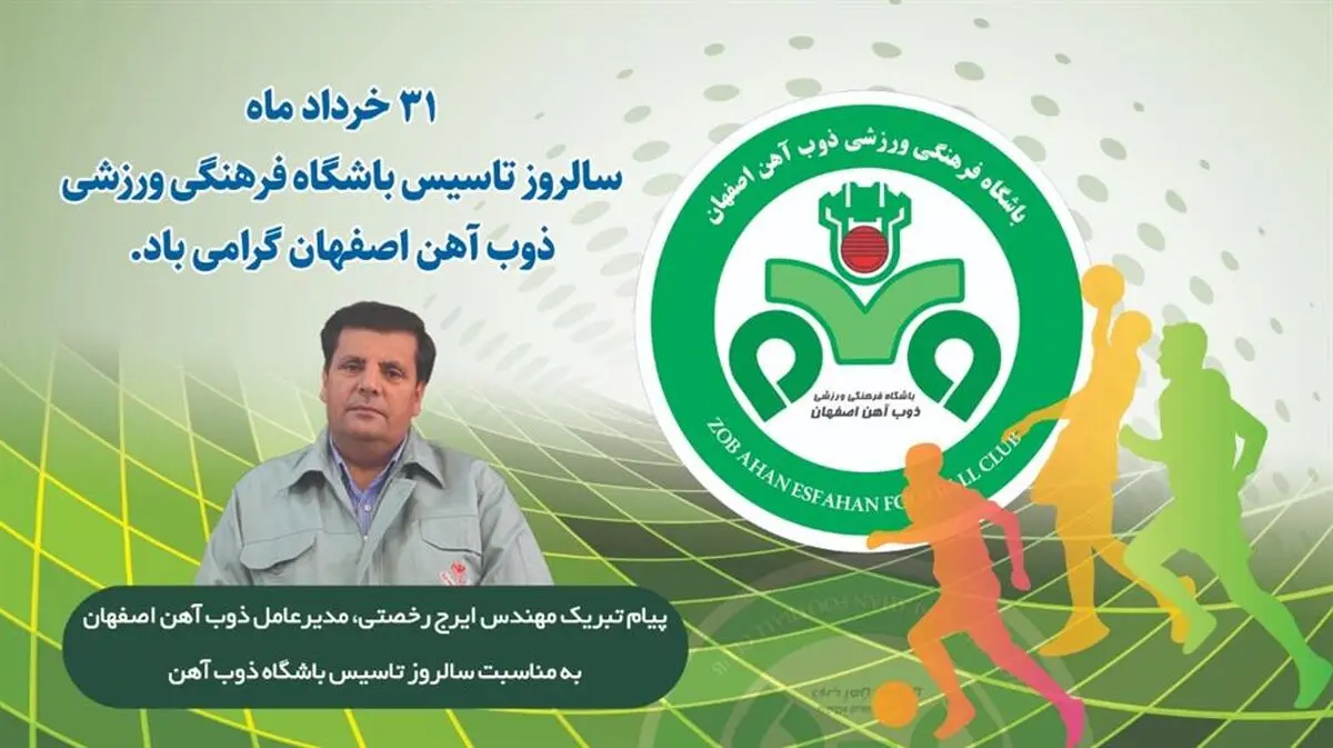 پیام تبریک مهندس رخصتی به مناسبت ۳۱ خرداد ماه، سالروز تاسیس باشگاه ذوب‌ آهن اصفهان