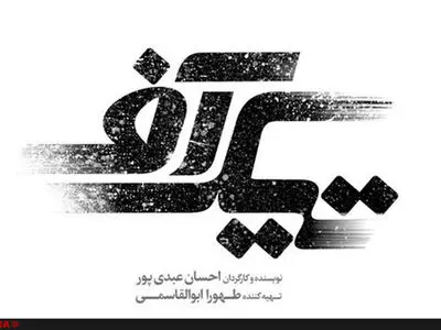 رونمایی از تیزر تیک آف با طعم انتخابات+فیلم  