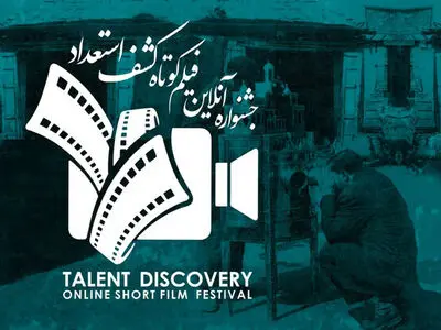 معرفی آثار منتخب اولین جشنواره آنلاین فیلم کوتاه «کشف استعداد» 
