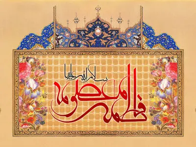 ولادت حضرت معصومه ۱۴۰۴ چه روزی است؟ + زندگینامه