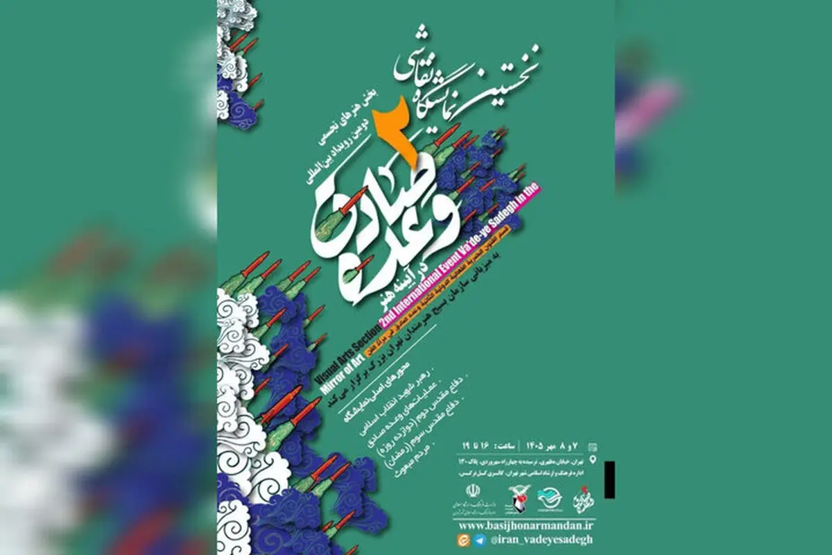 نمایشگاه نقاشی «وعده صادق در آینه هنر» آغاز به کار می‌کند