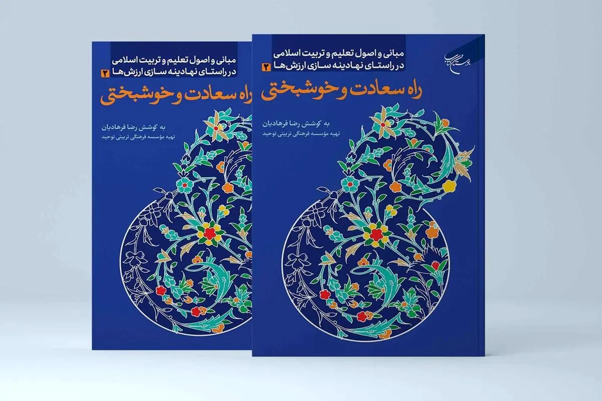 کتابی برای یافتن راه سعادت و خوشبختی