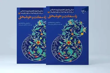 کتابی برای یافتن راه سعادت و خوشبختی