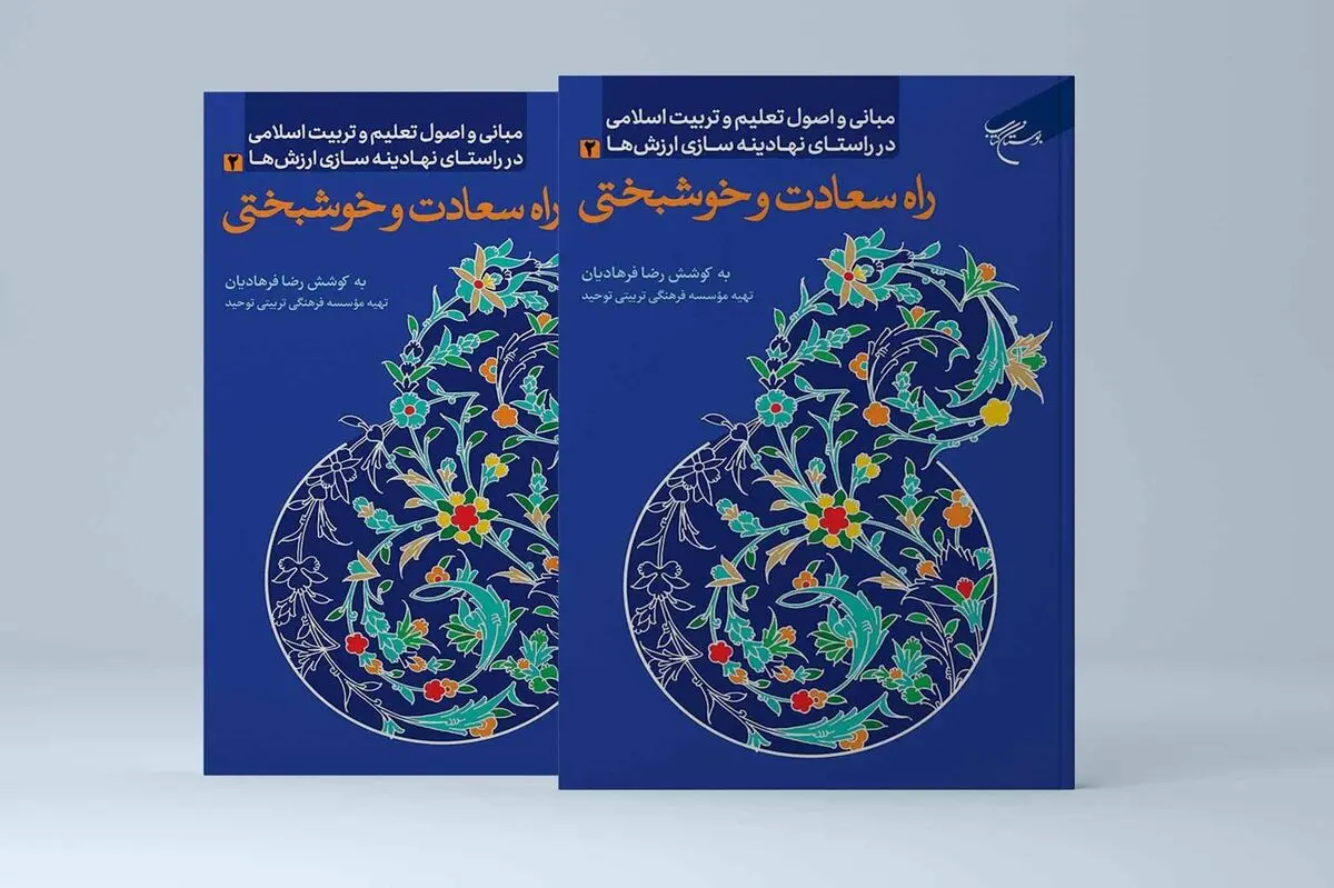 کتابی برای یافتن راه سعادت و خوشبختی